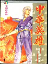 中華英雄