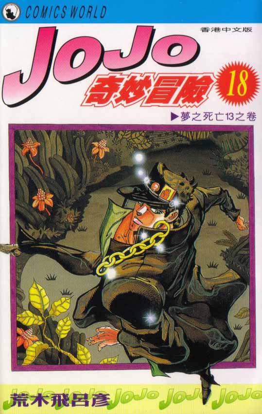 jojo18卷