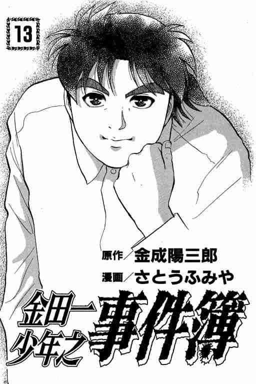 金田一少年事件簿13卷