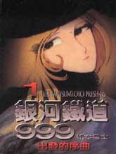 銀河鐵道999