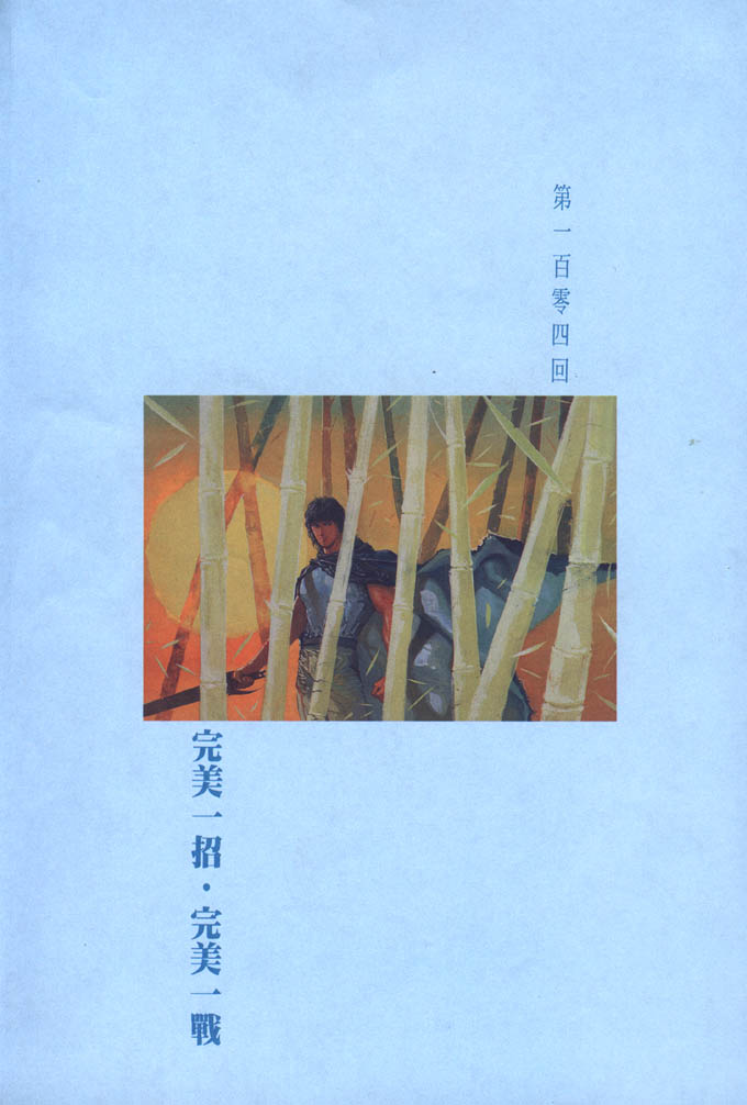風云105(完美一招·完美一戰)卷