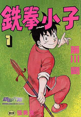 鐵拳小子