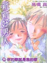 新新好男人