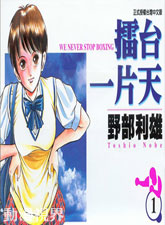 擂臺一片天