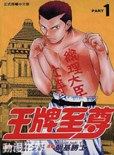 王牌至尊
