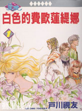 白色的費歐蓮緹娜