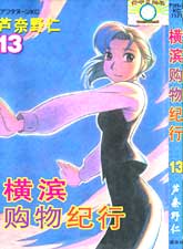 橫濱購物紀行