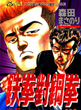 鐵拳對鋼拳