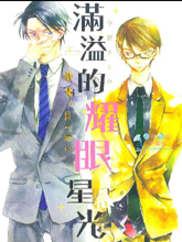 滿溢的耀眼星光