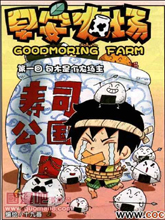 早安農場