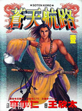 蒼天航路