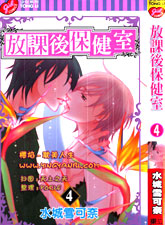 放課後保健室