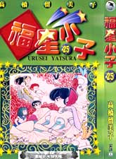 福星小子