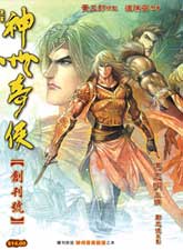 神州奇俠