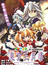 東方三月精第二部
