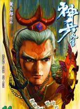 神兵玄奇外傳