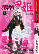 魔炮使者黑姬