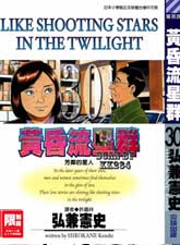 黃昏流星群