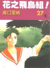 花之飛鳥組