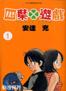 四葉遊戲