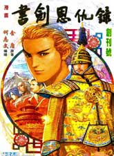 書劍恩仇錄