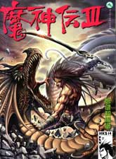 魔神傳III