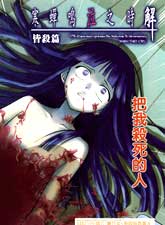 秋蟬鳴泣之時-皆殺篇