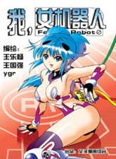 我-女機器人