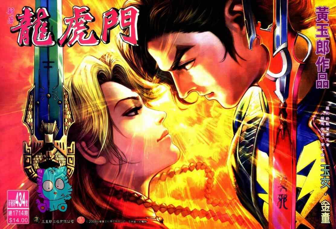 新著龍虎門434集
