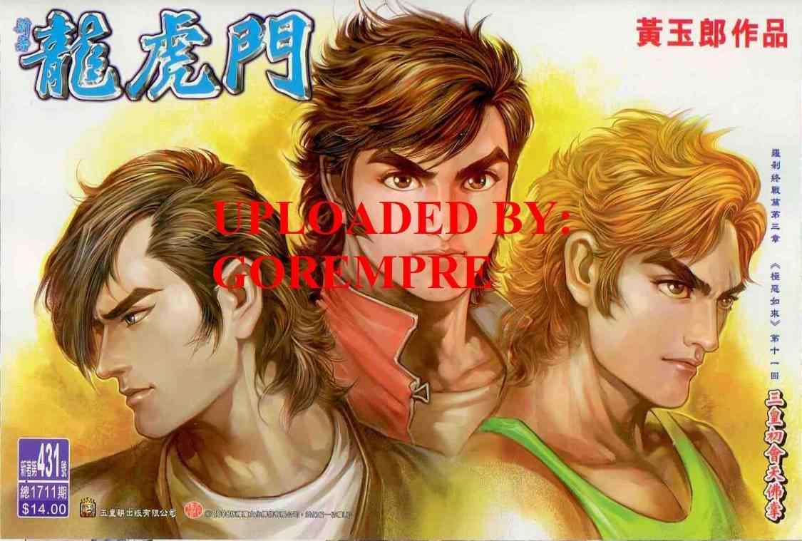 新著龍虎門431集