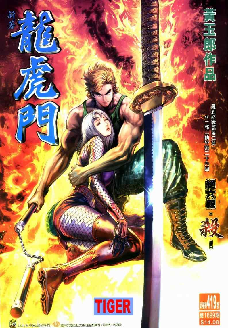 新著龍虎門419集
