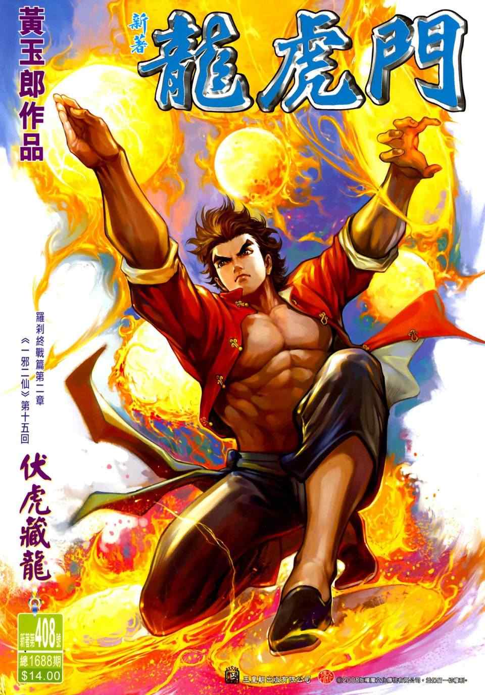 新著龍虎門408集