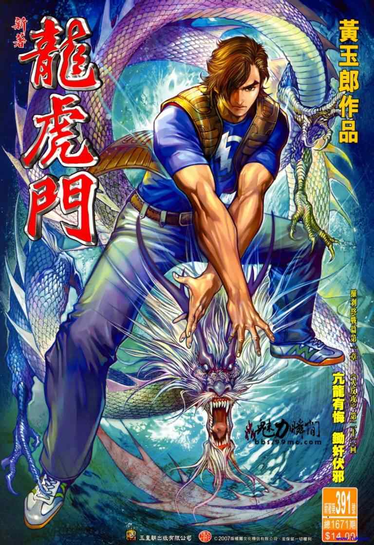 新著龍虎門391集