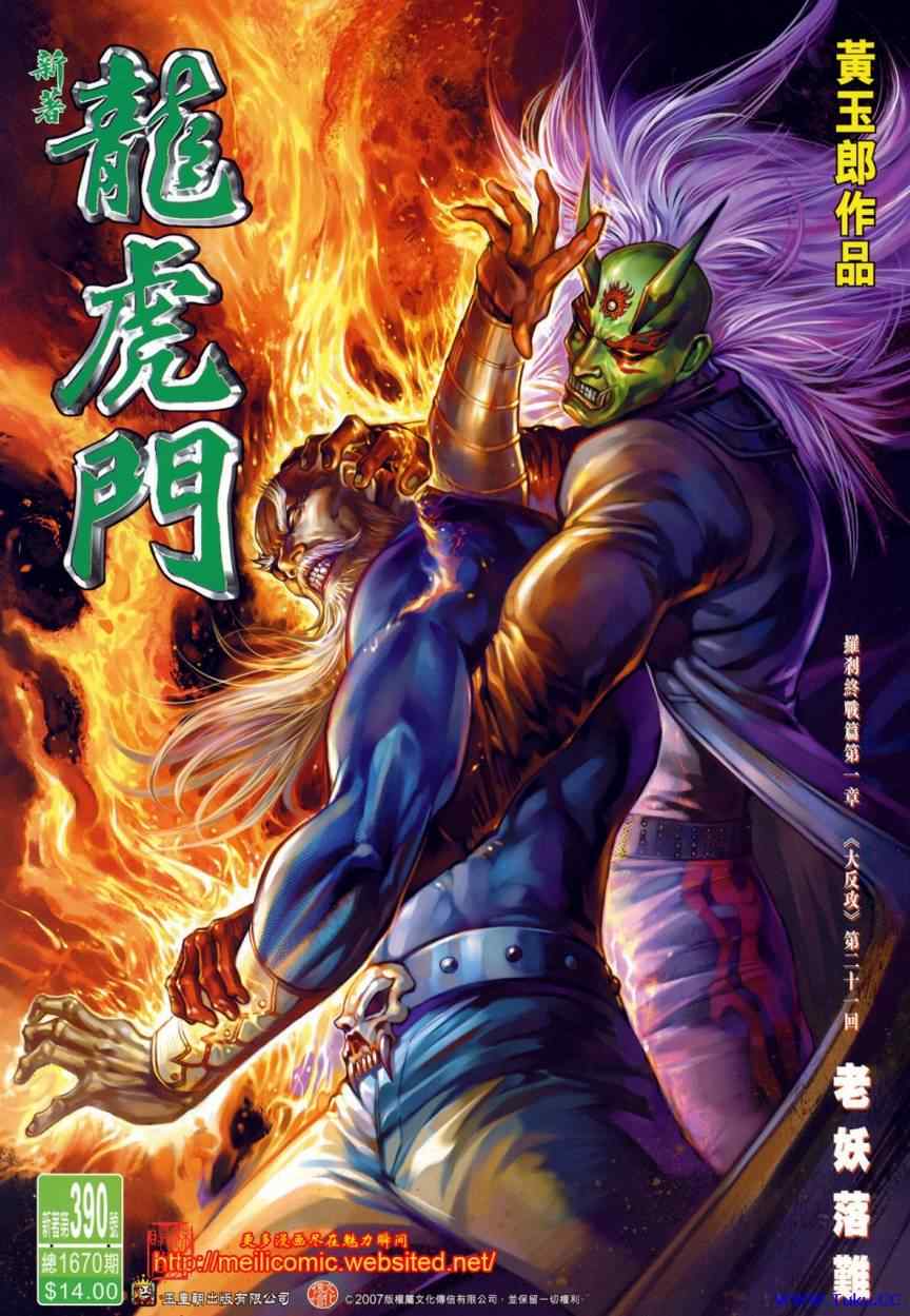新著龍虎門390集