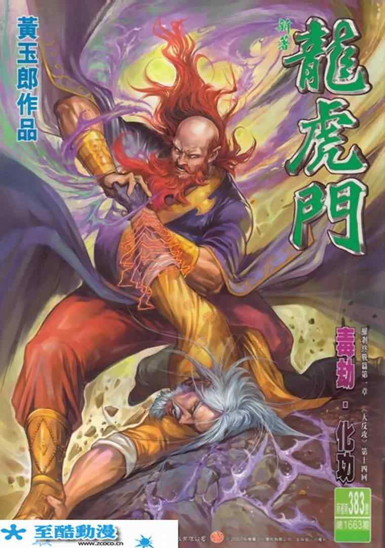 新著龍虎門383集
