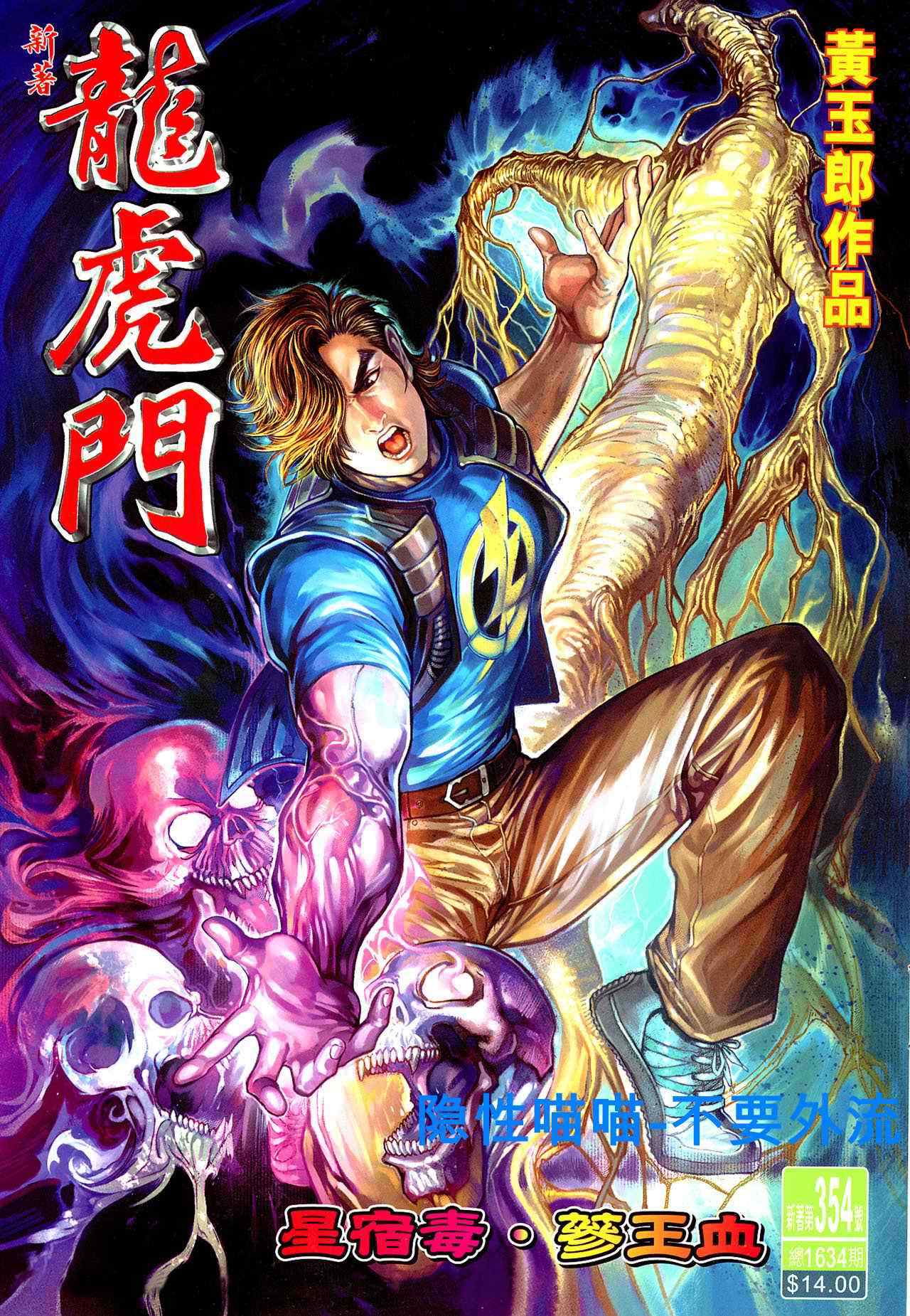 新著龍虎門354集