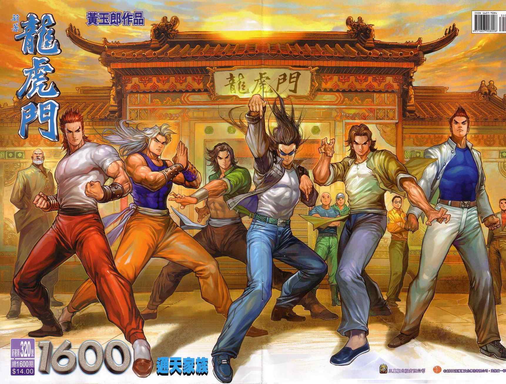 新著龍虎門320集