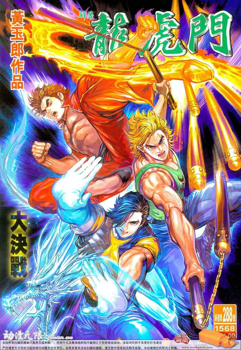 新著龍虎門288集