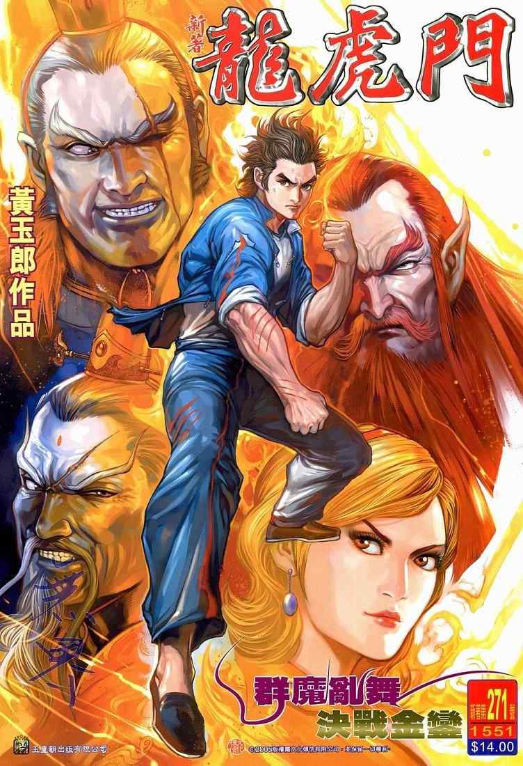 新著龍虎門271集