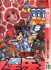 聖鬥士星矢