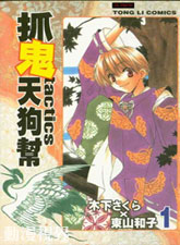 抓鬼天狗幫
