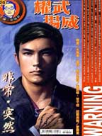 耀武揚威