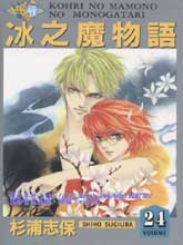冰之魔物語