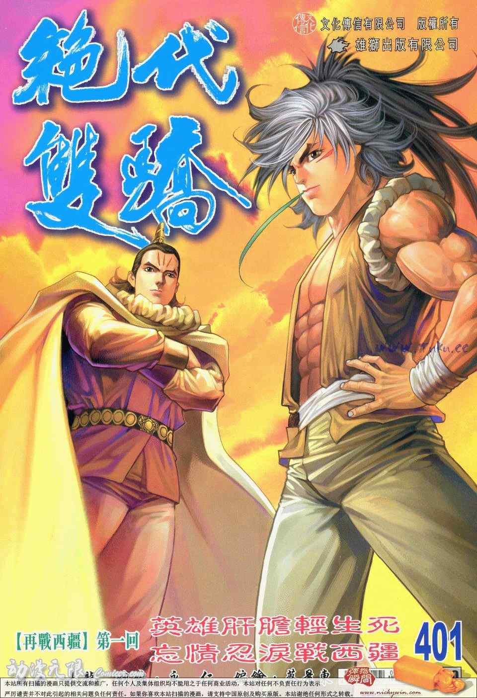 絕代雙驕 401集