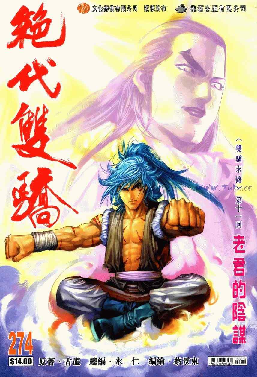 絕代雙驕 274集