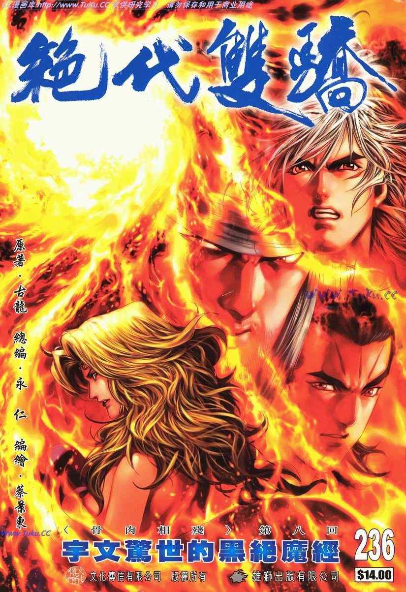 絕代雙驕 236集