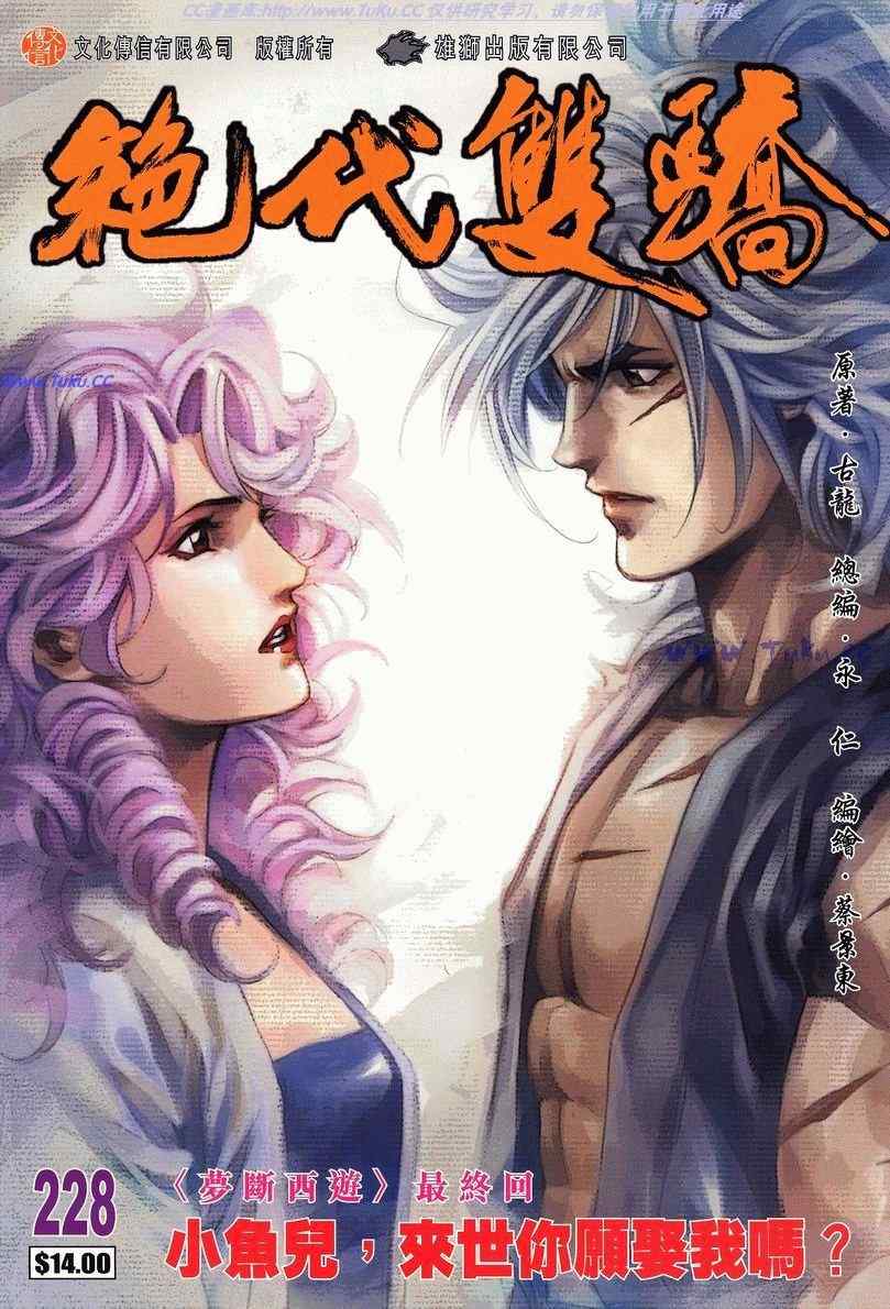 絕代雙驕 228集