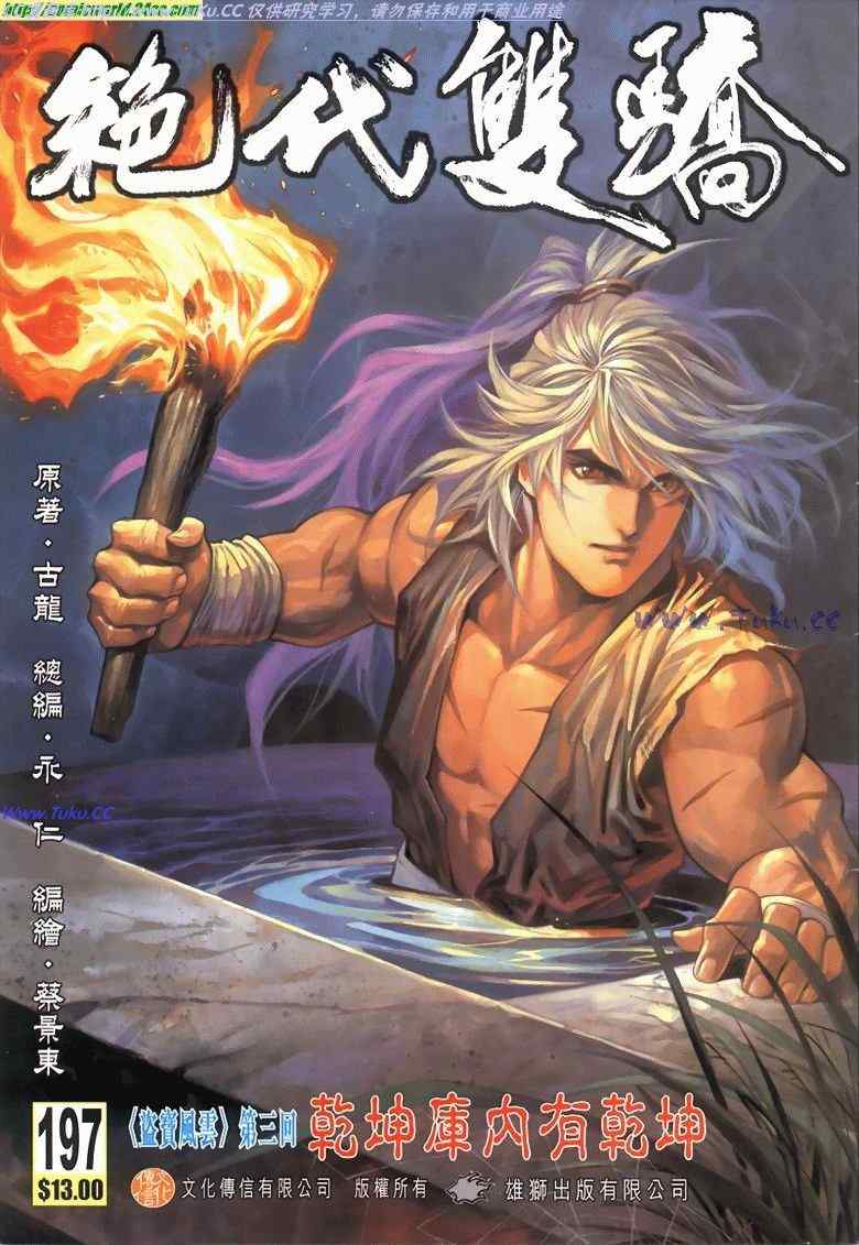 絕代雙驕 197集