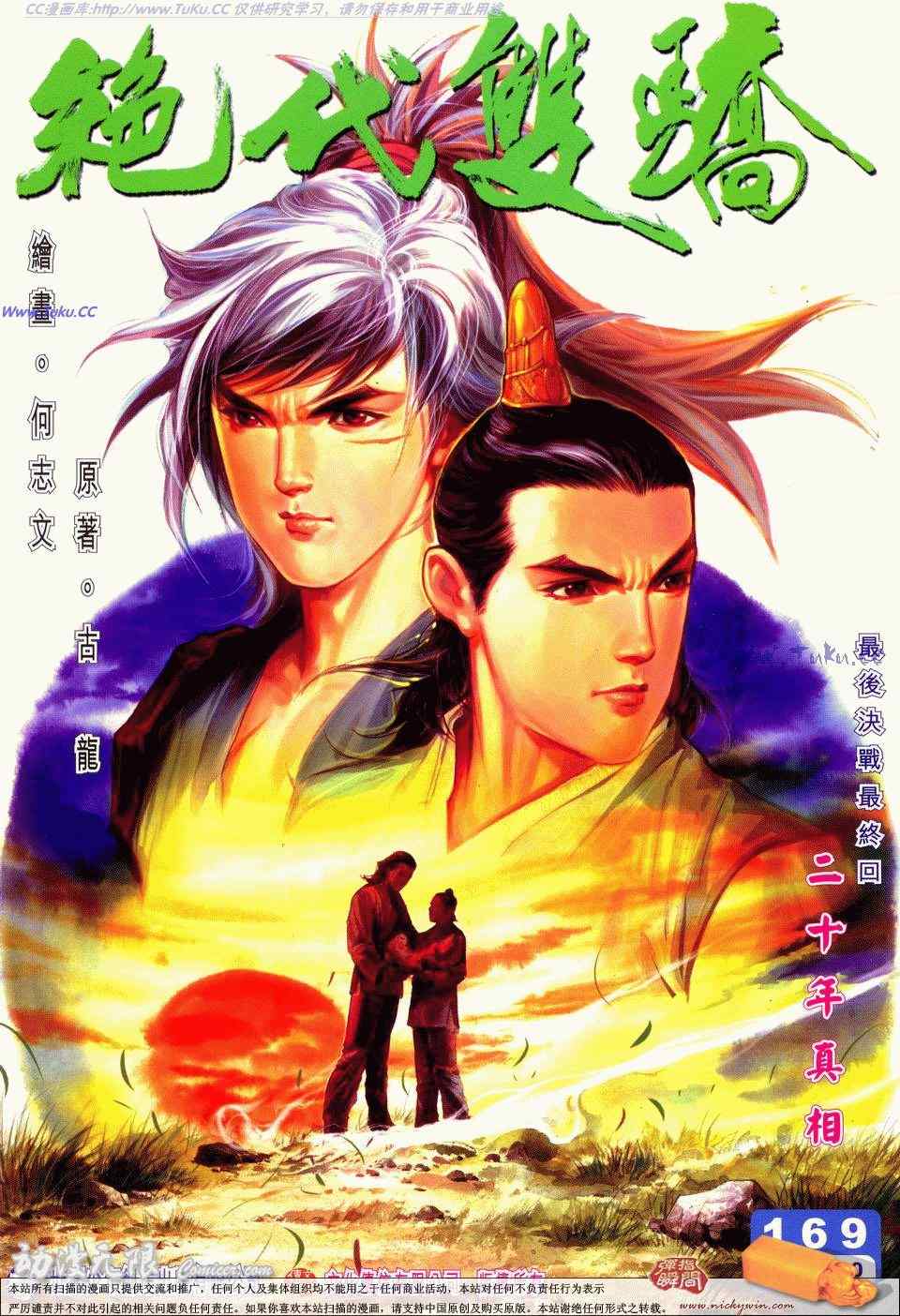 絕代雙驕 169集