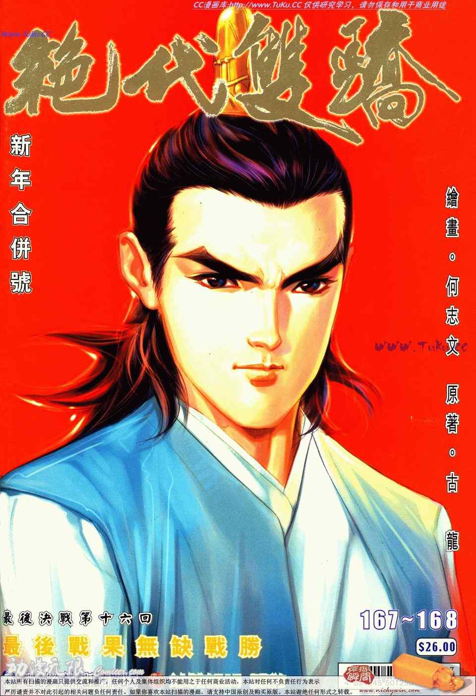 絕代雙驕 168集